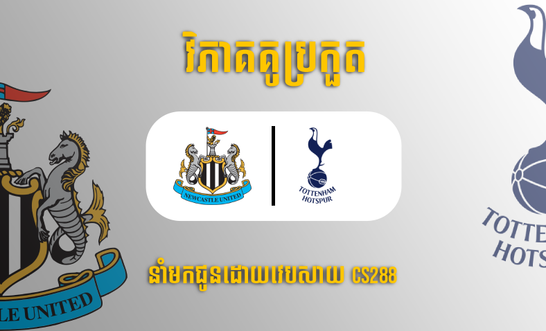 ព្យាករណ៍គូ​ Newcastle vs Tottenham ម៉ោង២០ ថ្ងៃទី២៣មេសា​